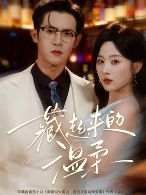 藏起来的温柔（75集）分享好看的短剧