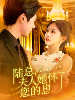 陆总，夫人她怀了您的崽（89集）最新上映免费看