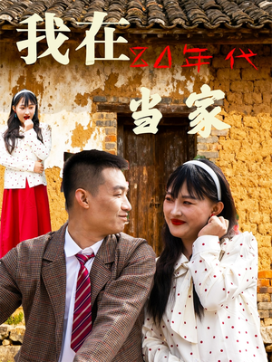 我在80年代当家（45集）短剧