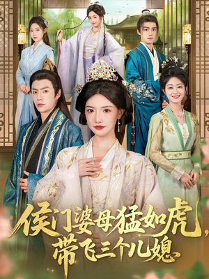 侯门婆母猛如虎,带飞三个儿媳(66集) 侯门婆母猛如虎,带飞三个儿媳(66集)超爽短剧推荐