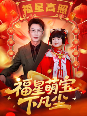 福星萌宝下凡尘(59集) 福星萌宝下凡尘(59集)爆火短剧追不停