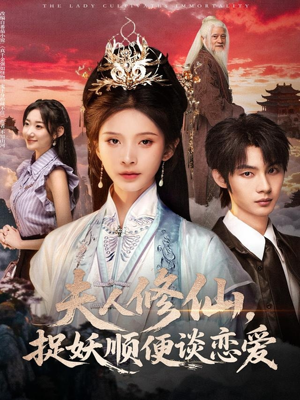 夫人修仙,捉妖顺便谈恋爱(71集) 夫人修仙,捉妖顺便谈恋爱(71集)短剧太精彩