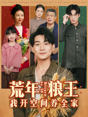 荒年粮王：我开空间养全家（76集）短剧介绍