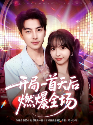 开局一首天后燃爆全场(86集) 开局一首天后燃爆全场(86集)热门短剧榜单