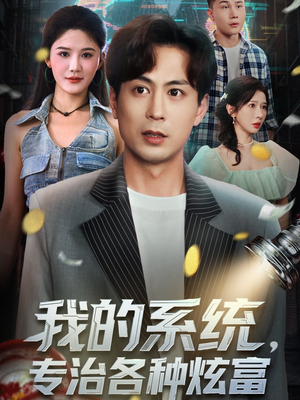 我的系统，专治各种炫富（70集）精彩短剧热播