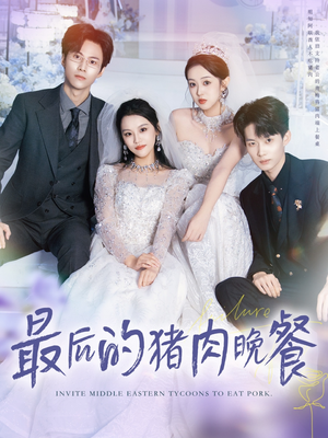 最后的猪肉晚餐（80集）短剧在哪个平台