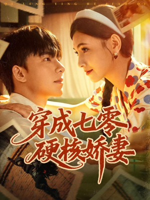 穿成七零硬核娇妻(80集) 穿成七零硬核娇妻(80集)超爽短剧推荐