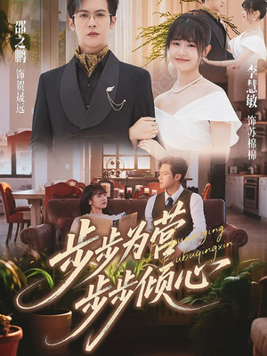 步步为营步步倾心(70集) 步步为营步步倾心(70集)火爆短剧抢先看