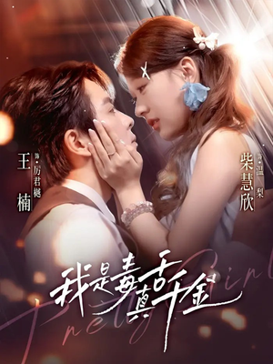 我是毒舌真千金(73集) 我是毒舌真千金(73集)亿万短剧抢先看