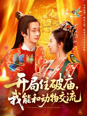 开局住破庙,我能和动物交流(95集) 开局住破庙,我能和动物交流(95集)短剧上头又好看