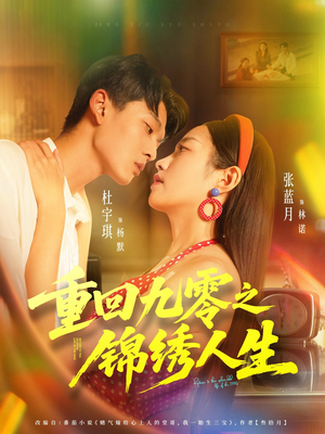 重回九零之锦绣人生(80集) 重回九零之锦绣人生(80集)短剧推荐上热门