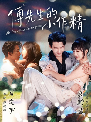 傅先生的小作精(71集) 傅先生的小作精(71集)推荐好短剧