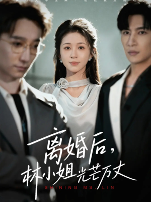 离婚后林小姐光芒万丈(62集) 离婚后林小姐光芒万丈(62集)在哪个平台看好