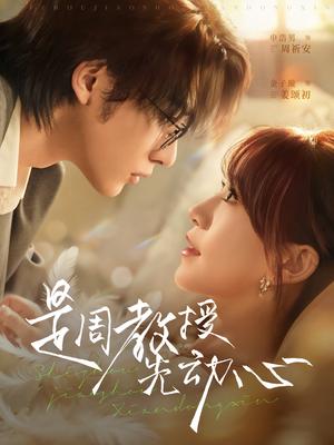 是周教授先动心(94集) 是周教授先动心(94集)精彩不断免费看