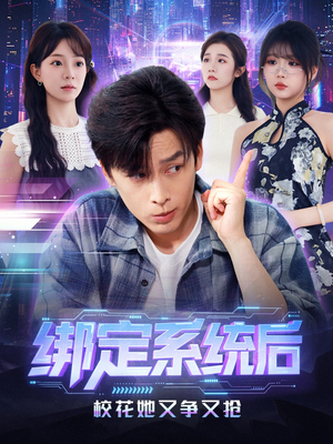 绑定系统后校花她又争又抢(75集) 绑定系统后校花她又争又抢(75集)亿万短剧抢先看