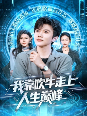 我靠吹牛走向人生巅峰（78集）好看的国产短剧