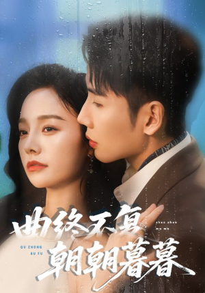 曲终不复朝朝暮暮(64集) 曲终不复朝朝暮暮(64集)视频在线看