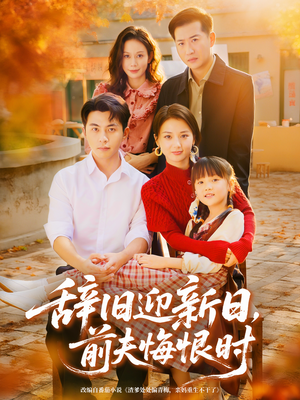 辞旧迎新日，前夫悔恨时（86集）追短剧关注我