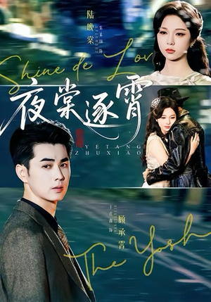 夜棠逐霄（74集）热门短剧推广