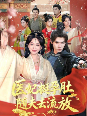 医妃挺孕肚随夫去流放(70集) 医妃挺孕肚随夫去流放(70集)短剧片段推荐