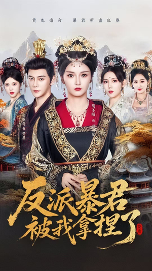 反派暴君被我拿捏了（60集）短剧追到爽