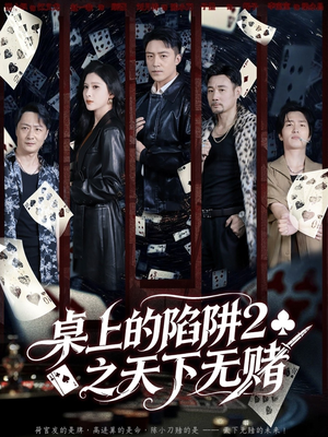 桌上的陷阱2之天下无赌(60集) 桌上的陷阱2之天下无赌(60集)精彩短剧随心推