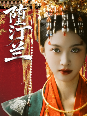 堕汀兰（65集）免费观看全集