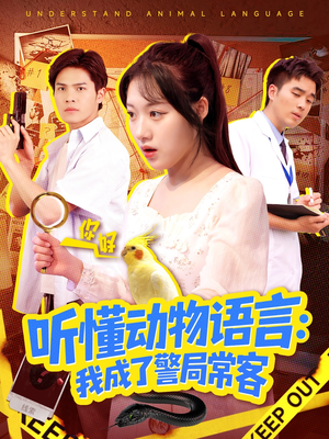 听懂动物语言我成了警局常客(101集) 听懂动物语言我成了警局常客(101集)集免费看短剧