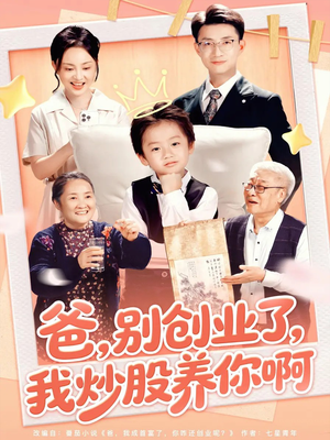 爸别创业了我炒股养你啊（70集）最新火爆短剧