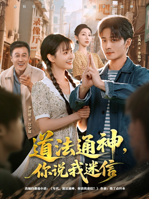 道法通神,你说我迷信(80集) 道法通神,你说我迷信(80集)超火短剧抢先看