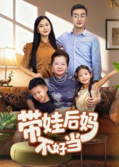 带娃后妈不好当（50集）短剧太精彩了