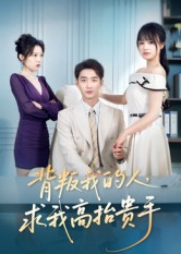 背叛我的人，求我高抬贵手（72集）一起追短剧吧