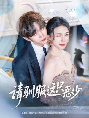 请驯服这只恶少（71集）热门短剧抢先看