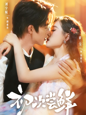 初次尝鲜（81集）短剧分享剧集