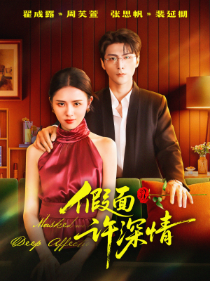 假面许深情（85集）好看的短剧电影