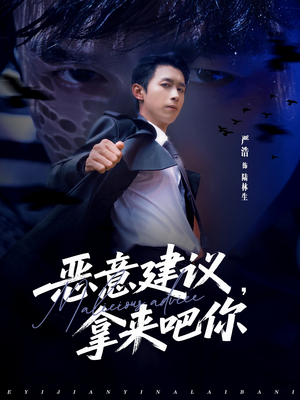 恶意建议，拿来吧你（82集）免费短剧就是爽