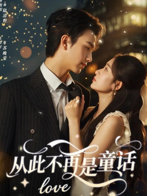 从此不再是童话（59集）全剧看到大结局