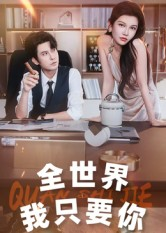 全世界我只要你（65集）火爆短剧热播中