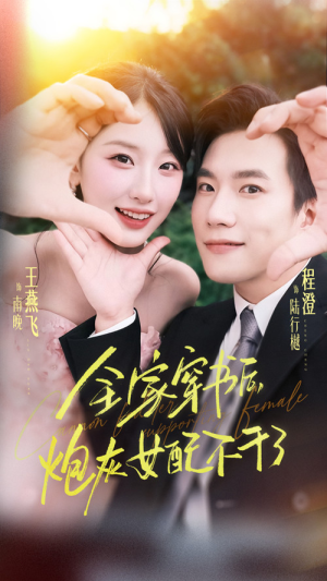 全家穿书后炮灰女配不干了(65集) 全家穿书后炮灰女配不干了(65集)精彩短剧上线