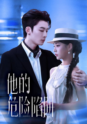 他的危险陷阱（56集）好看短剧追不停