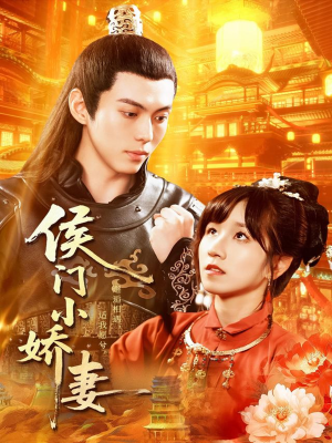 侯门小娇妻（104集）免费看