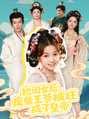 捡闺女后,废柴王爷被旺成了皇帝(72集) 捡闺女后,废柴王爷被旺成了皇帝(72集)短剧精彩片段