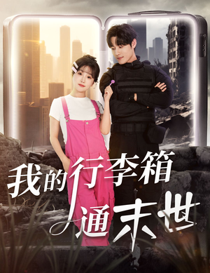 我的行李箱通末世（55集）热门短剧在线看