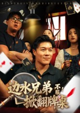 边水兄弟不服!掀翻牌桌(50集) 边水兄弟不服!掀翻牌桌(50集)免费观看全集