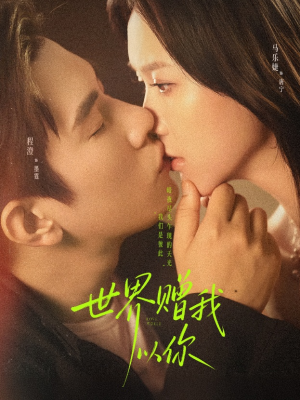 世界赠我以你（64集）古代短剧推荐