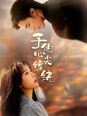 予他心尖缠绕（60集）免费短剧看不停