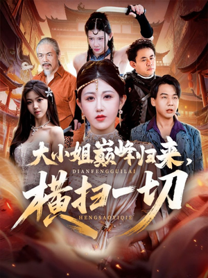 大小姐巅峰归来,横扫一切(72集) 大小姐巅峰归来,横扫一切(72集)在线免费观影