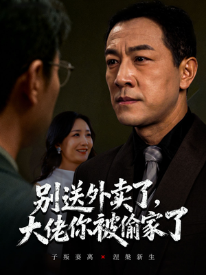 别送外卖了大佬你被偷家了(60集) 别送外卖了大佬你被偷家了(60集)上热门短剧