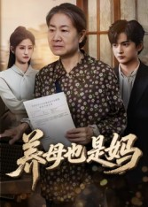 养母也是妈(60集) 养母也是妈(60集)在哪个平台看好