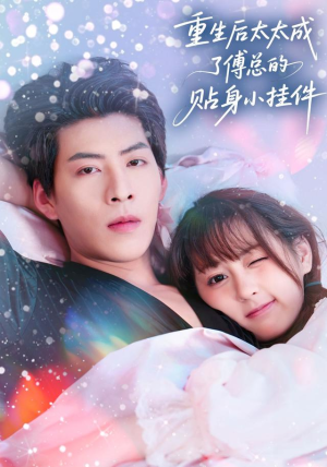 重生后太太成了傅总的贴身小挂件(81集) 重生后太太成了傅总的贴身小挂件(81集)热门短剧来袭